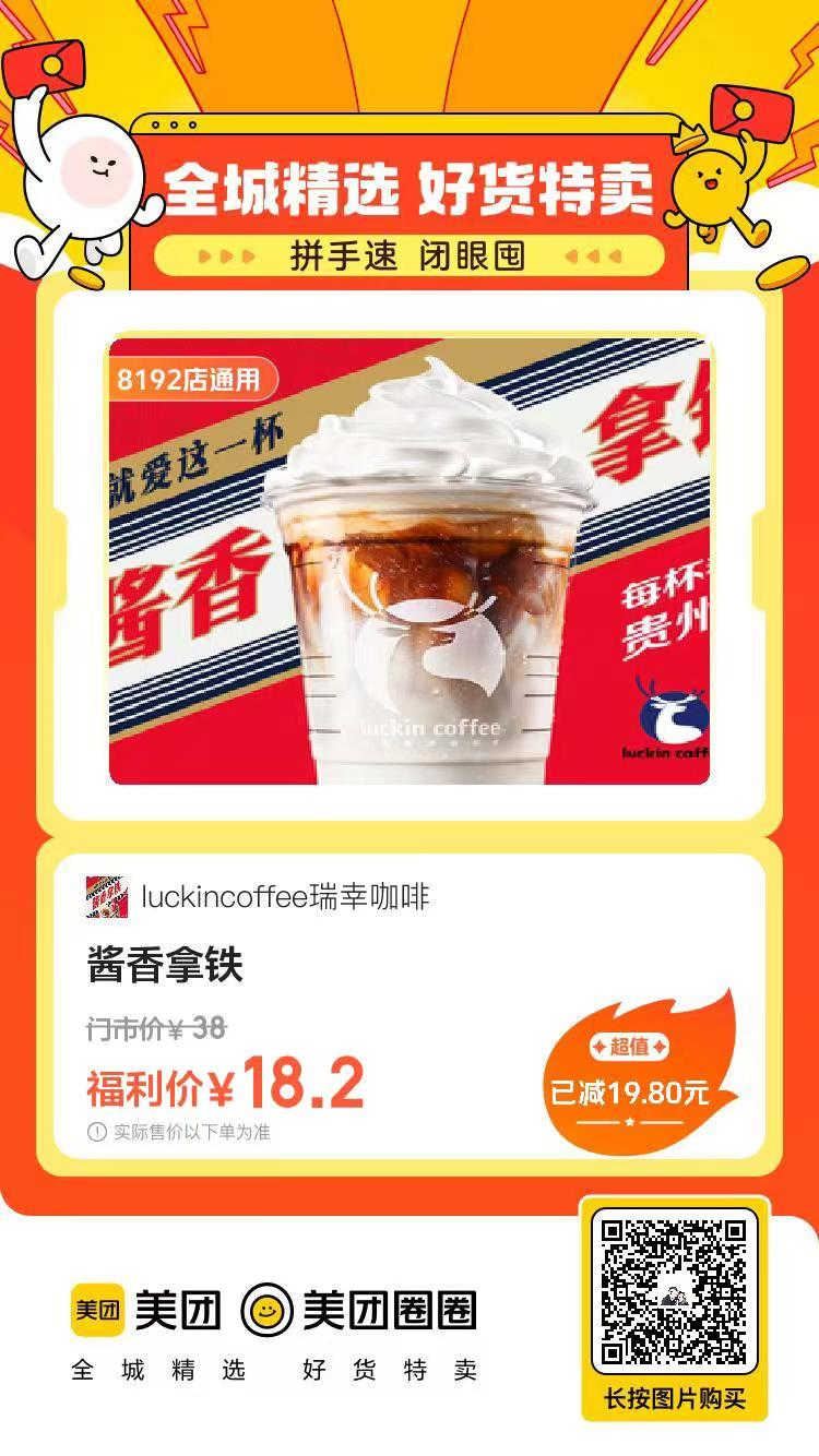 爆品【瑞幸酱香拿铁】仅需17，拿到手软