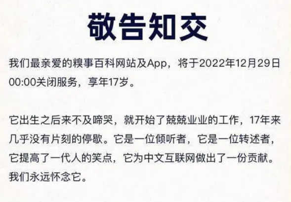 糗事百科网站和APP关站