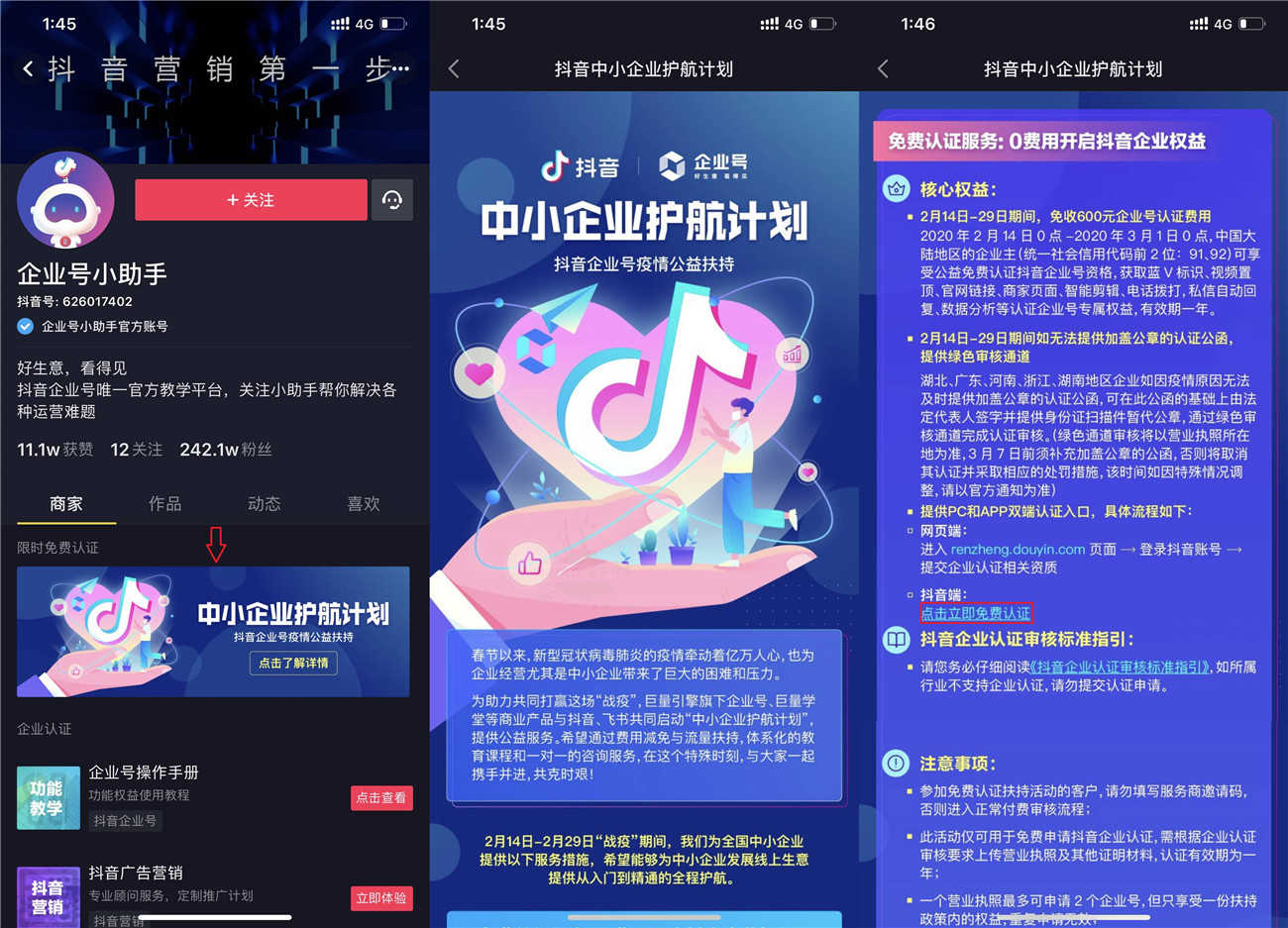 抖音免600元企业认证方法