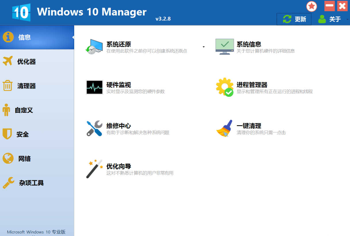 优化软件Windows 10 Manager v3.2.8