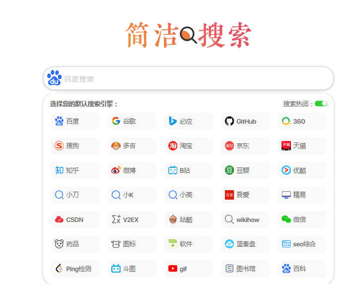 极简自适应多引擎搜索单页html源码