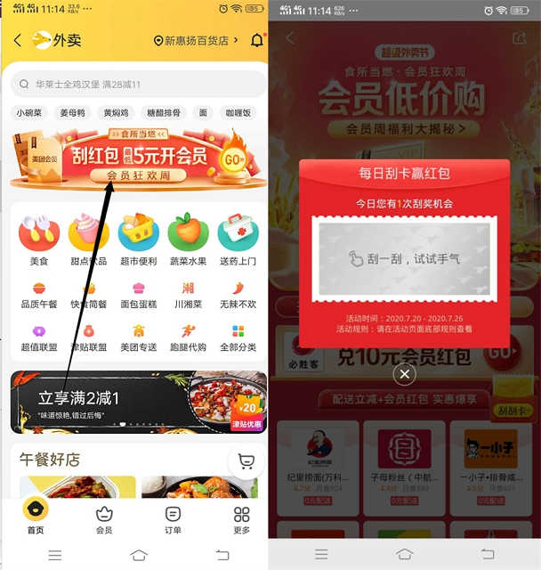 美团APP刮刮卡 最低1元开通美团外卖会员月卡