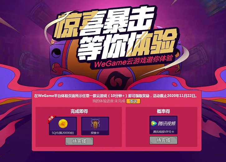 Wegame体验云游戏领5Q币