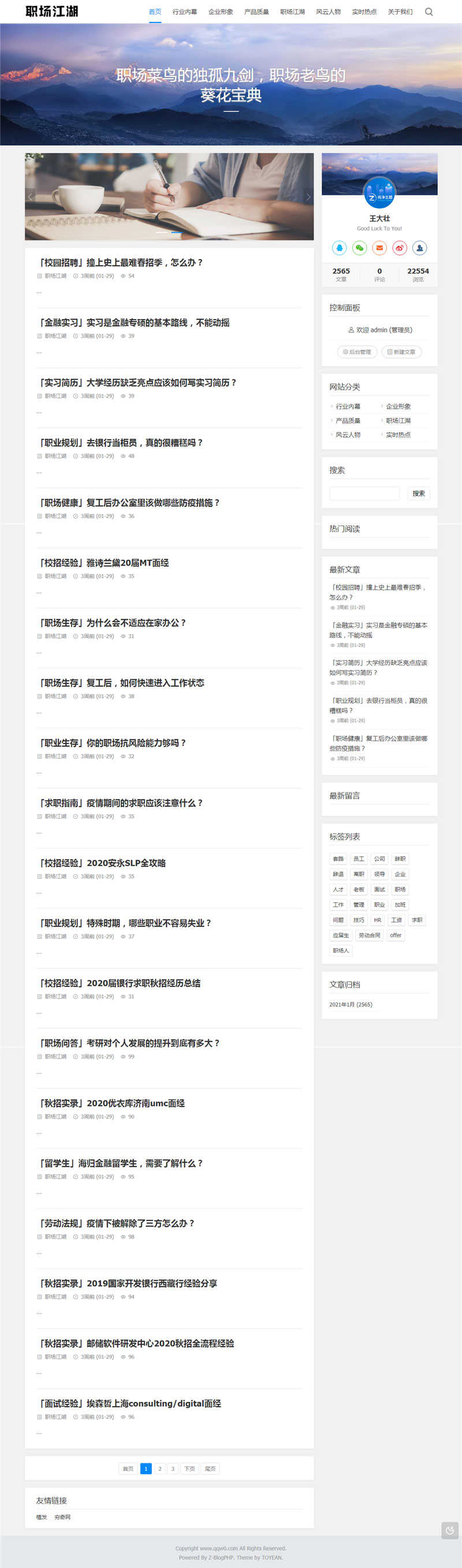 PHP职场话题文章资讯博客网站源码