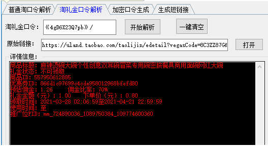 淘礼金解析/淘口令解析工具