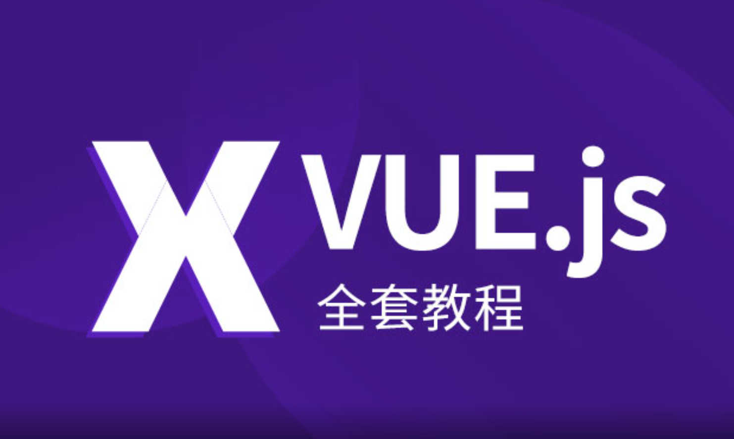 VUE.JS全套教程从入门到精通（139讲 完结）