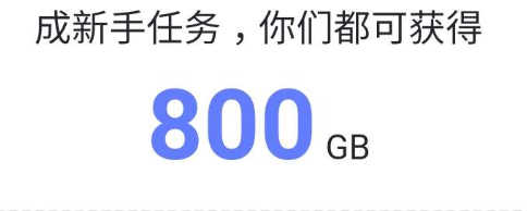 阿里云盘新用户注册可领800G容量【实测有效】