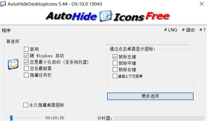 桌面图标自动隐藏工具（AutoHideDesktopIcons v5.44）便携版