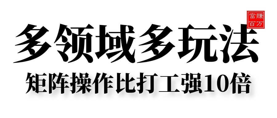 多领域多玩法，矩阵操作比打工强10倍