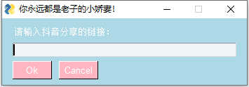 纯纯小白用Python做了个抖音无水印下载工具