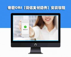 帝国CMS【微信支付插件】安装教程