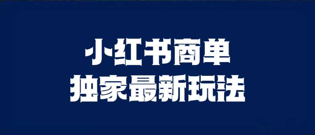 小红书商单最新独家玩法