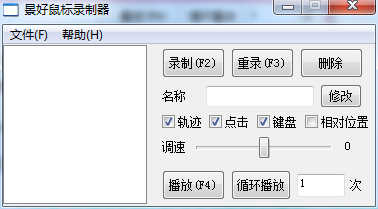 轻量级鼠标录制器 v1.4 单文件版，支持轨迹+键盘操作完美复刻