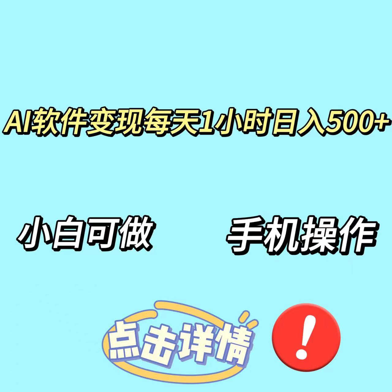 AI软件变现，每天一小时日入500+，小白可做手机也能操作