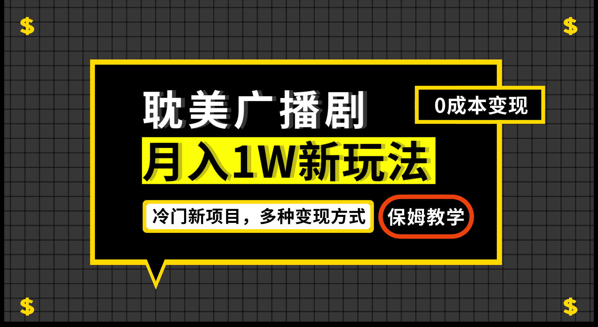 收费998的最新小说广播剧玩法，变现简单粗暴有手就会