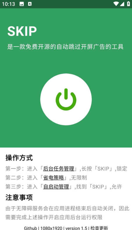 SKIP v2.0.0跳过APP开屏广告软件