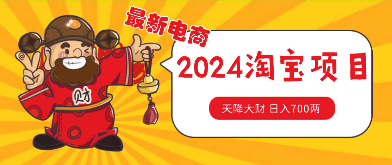 价值1980 更新2024淘宝无货源自然流量  截流玩法之选品方法月入1.9个w