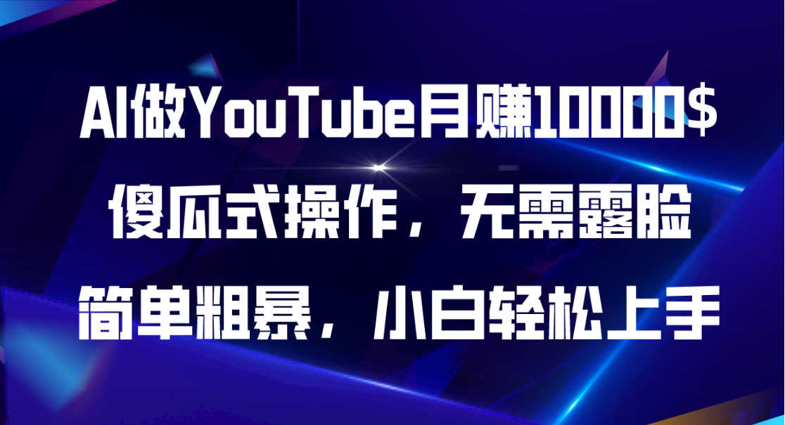 AI做YouTube，傻瓜式操作无需露脸，简单粗暴，小白轻松上手