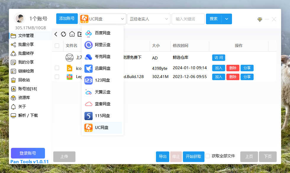 PanTools v1.0.11 多网盘批量管理工具 批量分享、转存、检测...