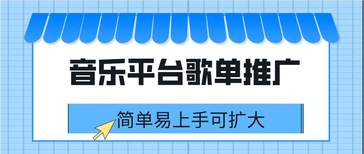 音乐平台歌单推广 简单易上手可扩大